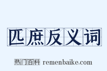 匹庶反义词是什么意思的图片